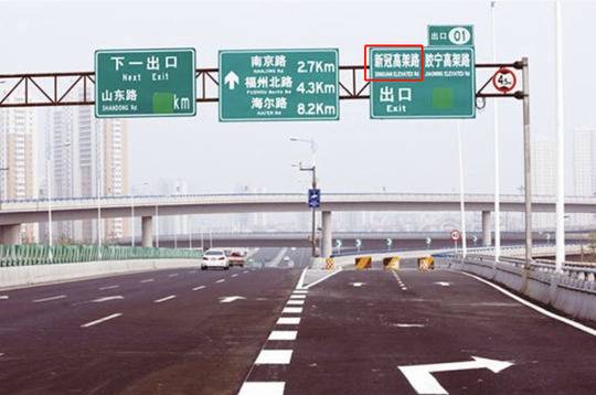 青岛新冠高架路坚持“不改名”背后： 持续运作5年的交通动脉 当地人已习惯简称