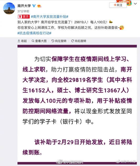 南开大学发放100元流量补贴，所有学生都有份