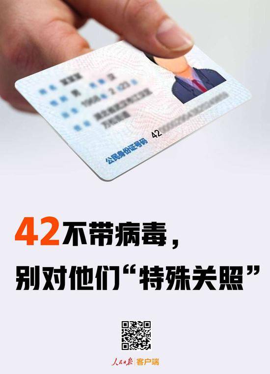 人民日报：请对42开头的身份证少些特殊“关照”