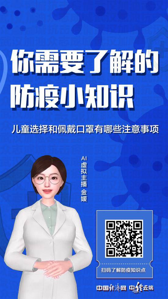 你需要了解的防疫小知识 儿童选择和佩戴口罩有哪些注意事项？