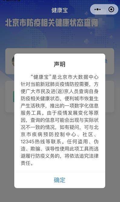 北京“健康宝”上线，自己可以随时查询“状态”