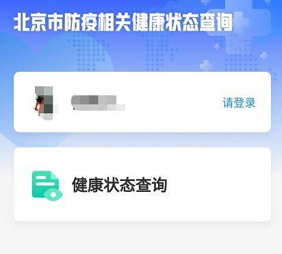北京“健康宝”上线，自己可以随时查询“状态”
