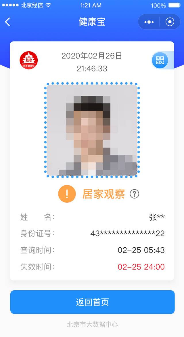 北京“健康宝”上线 可查个人健康、供复工出行防疫参考