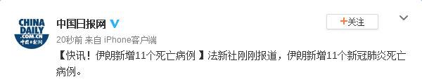 快讯！伊朗新增11个死亡病例