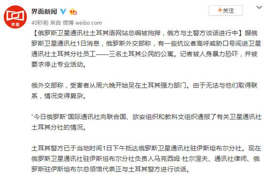 俄罗斯卫星通讯社土耳其语网站总编被拘押，俄方与土警方谈话进行中