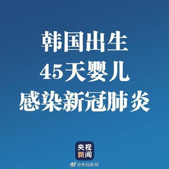 韩国出生45天婴儿感染新冠肺炎