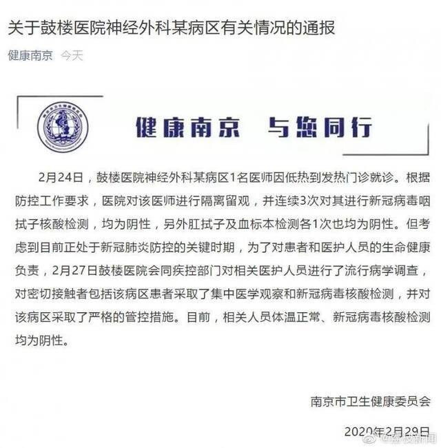 南京：关于鼓楼医院神经外科某病区有关情况的通报