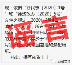 “清明节禁止一切祭扫活动”？徐州民政局辟谣