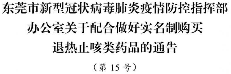 @东莞人，购买退热止咳类药品必须实名登记！