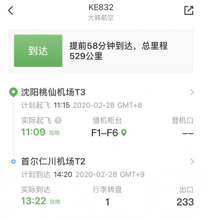 于某某于2月28日搭乘的返韩航班信息截图。来源：航旅纵横app截图
