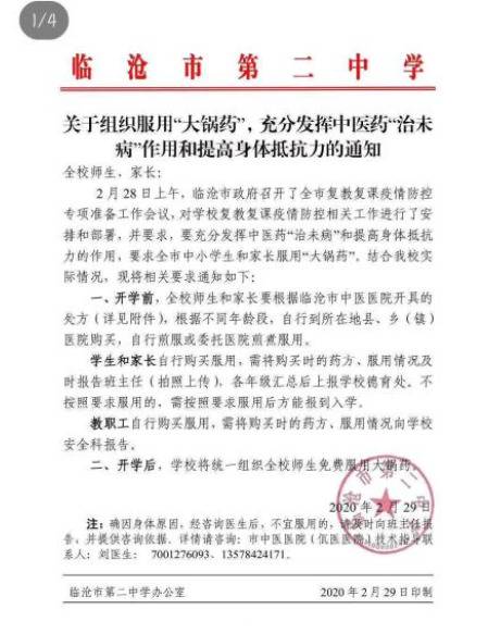 临沧市第二中学要求师生服用“大锅药”通知