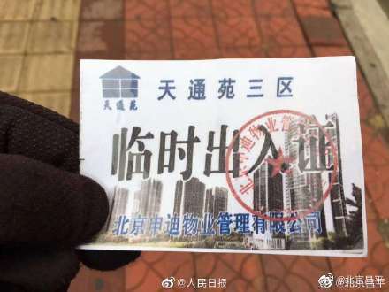 伪造北京天通苑社区出入证，6名涉案人员被行政拘留！