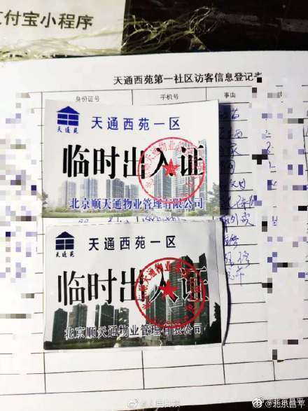 伪造北京天通苑社区出入证，6名涉案人员被行政拘留！