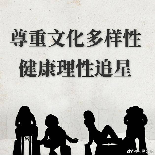 人民文娱发文呼吁