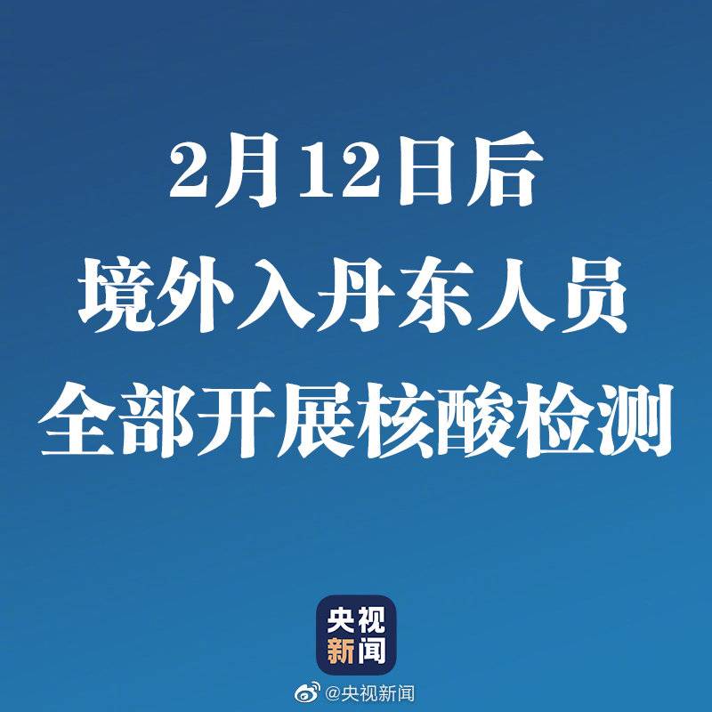 2月12日后境外入丹东人员全部开展核酸检测