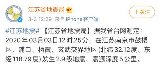 南京发生2.9级地震