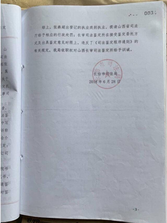 长治司法局对第一次司法鉴定超范围作出的处罚。受访者供图