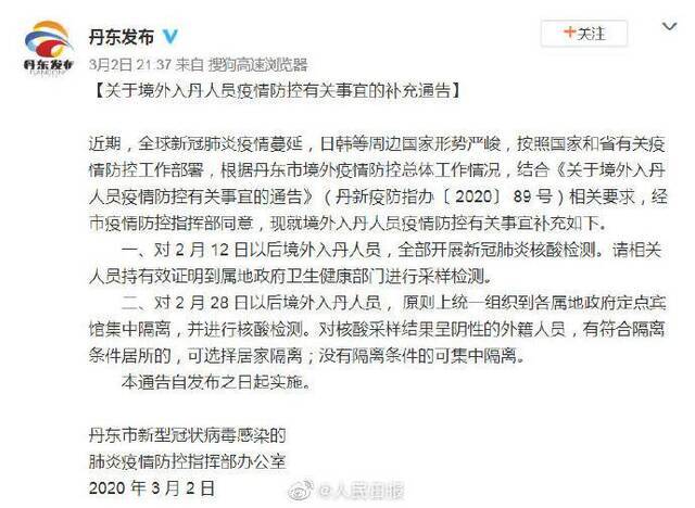 辽宁丹东：对2月12日后境外入丹东人员核酸检测