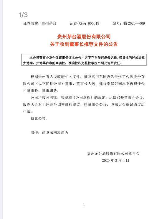 贵州茅台：高卫东被推荐为董事长 接替李保芳职务