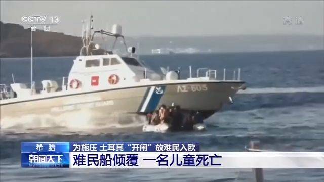 土耳其“开闸”放难民入欧：难民船倾覆 一名儿童死亡