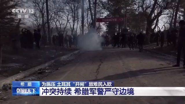 土耳其“开闸”放难民入欧：难民船倾覆 一名儿童死亡