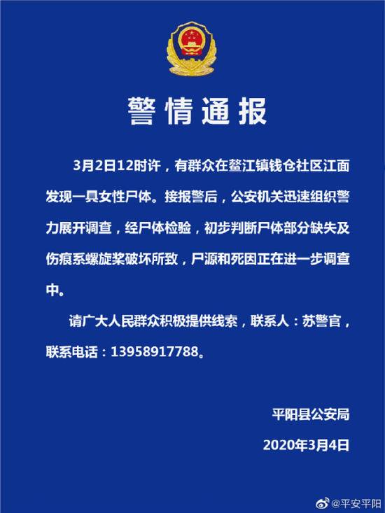 平阳江面现残缺女尸：警方初判系螺旋桨破坏，正查尸源和死因