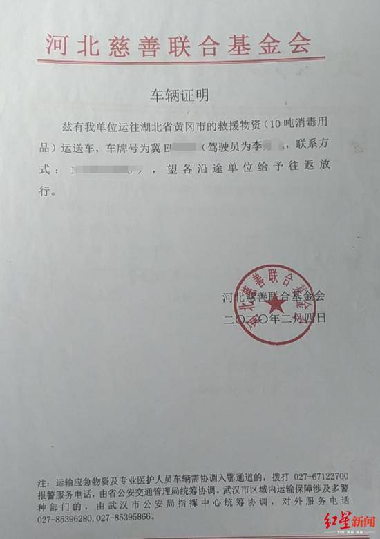 河北慈善联合基金会出具的车辆证明