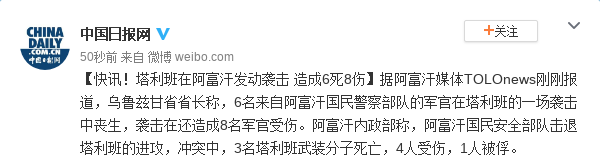 快讯！塔利班在阿富汗发动袭击 造成6死8伤