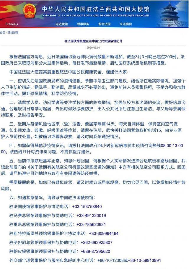 中国驻法使馆提醒在法中国公民加强疫情防范