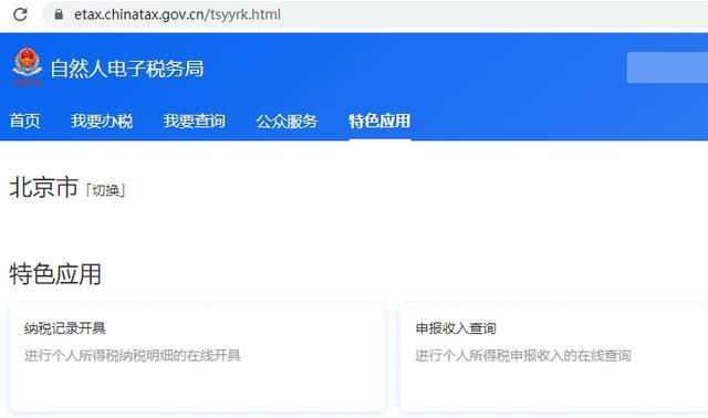 新鲜上线！北京个税纳税记录可网上自己开