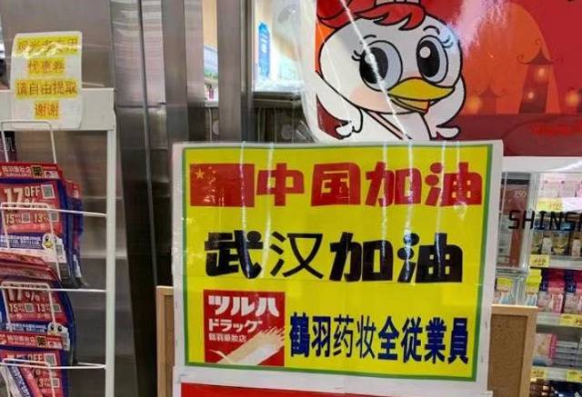日本一家药妆店写标语为武汉加油（图片来自网络）