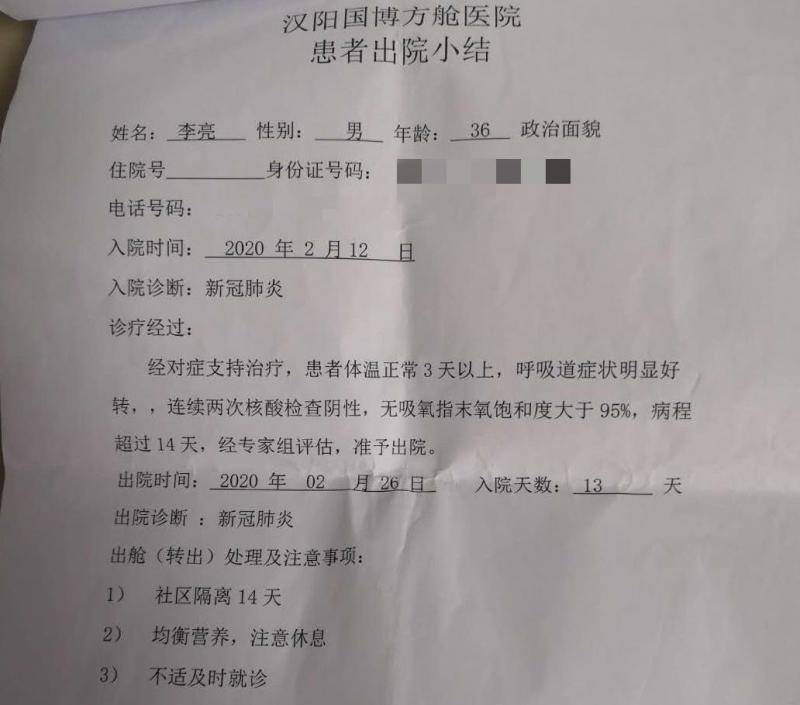 汉阳方舱医院针对李亮出具的“诊疗经过”显示，出院前，李亮体温正常3天以上，呼吸道症状明显好转，连续两次核酸检查阴性……经专家组评估，准予出院。受访者供图