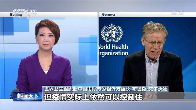 世卫组织专家艾尔沃德：中国为世界树立了标准