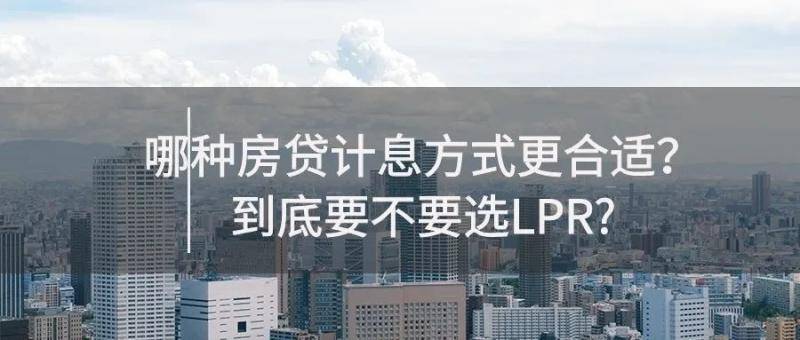 这两天很多人纠结房贷计息方式到底要不要换？读完这篇你就全明白了