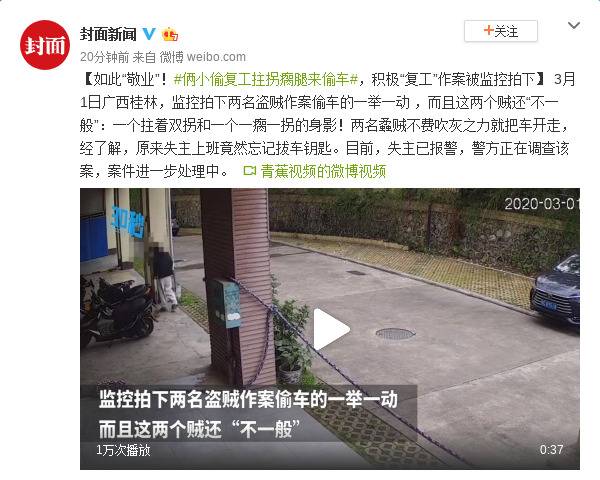 如此“敬业”！俩小偷复工拄拐瘸腿来偷车，积极“复工”作案被监控拍下