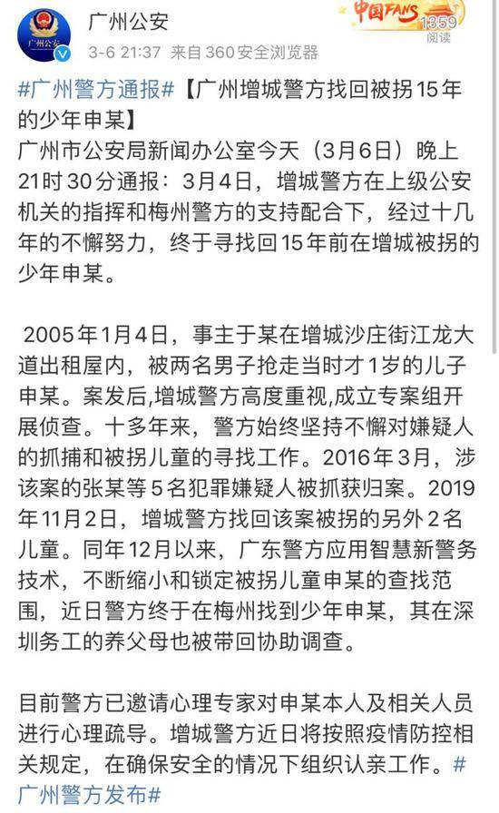 广州警方：15年前在增城被拐的申军良儿子被找回