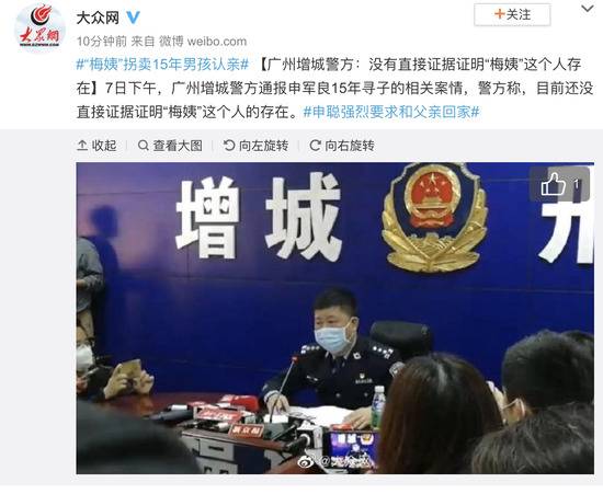 广州增城警方：没有直接证据证明“梅姨”这个人存在