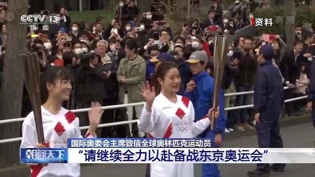 国际奥委会主席巴赫：全力支持东京奥运会如期举办 运动员请继续全力以赴备战