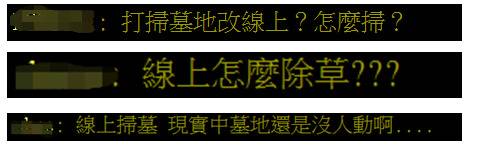 台官员鼓励民众清明线上扫墓，却称自己不去扫墓“对不起老爸、祖宗”引争议