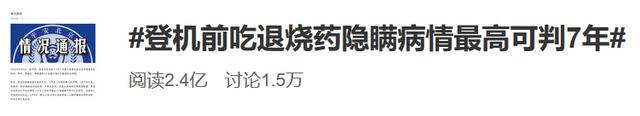 吃退烧药隐瞒病情入境，最高可判7年