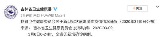 吉林省卫生健康委员会关于新型冠状病毒肺炎疫情情况通报(2020年3月9日公布)