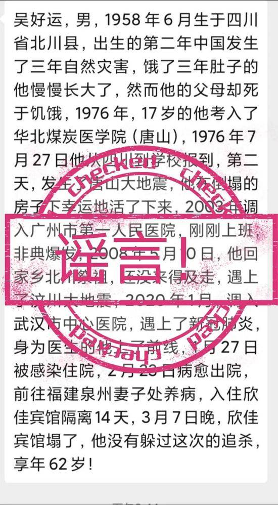 网传“吴好运入住泉州欣佳宾馆，没躲过追杀”？实为谣言段子！