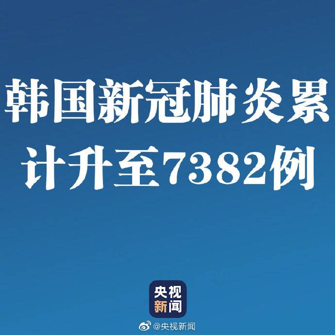 韩国新冠肺炎累计确诊病例升至7382例