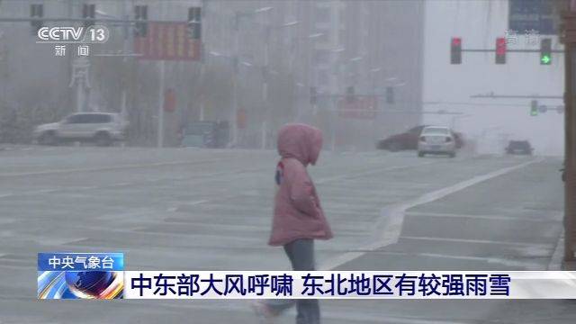 中央气象台：中东部大风呼啸 东北地区有较强雨雪