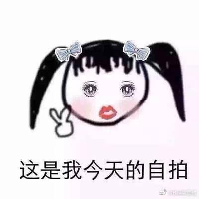 毕雯珺晒表情包自拍