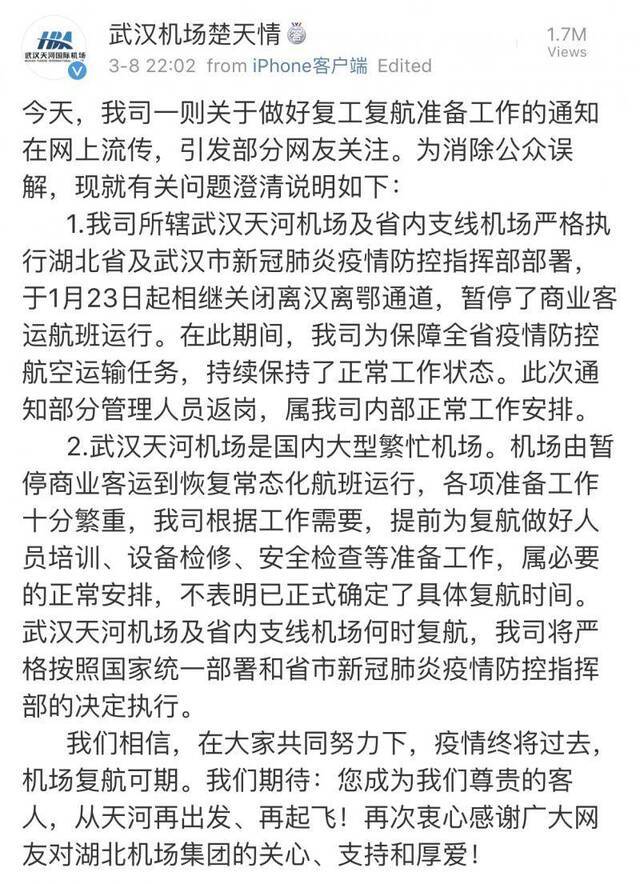 武汉天河国际机场于3月8日晚间在微博上发布的通告。截图