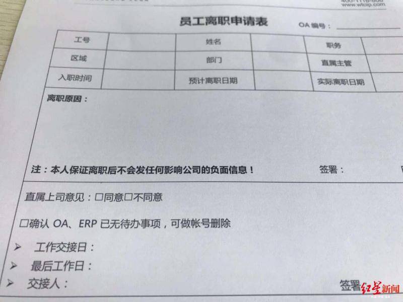 公司员工离职申请表要求，员工保证离职后不会发关于公司的负面信息，受访者供图