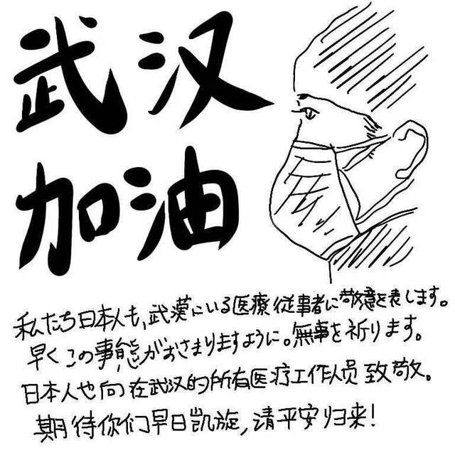 日本姑娘手绘中文防疫漫画，祝愿中国“战友”平安归来