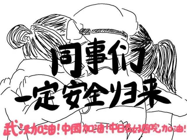 日本姑娘手绘中文防疫漫画，祝愿中国“战友”平安归来