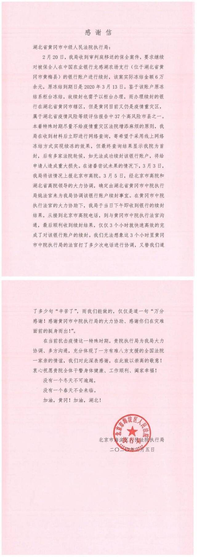 冻结银行账户受阻，黄冈中院协助北京法院3小时办妥